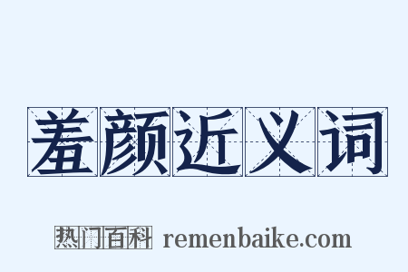 羞颜近义词是什么意思的图片